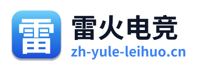 雷火电竞
